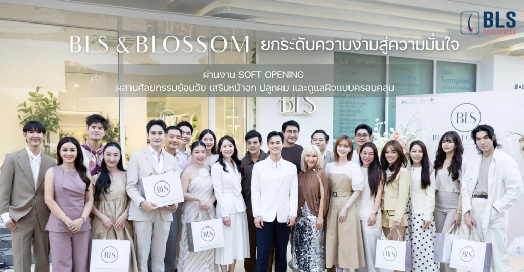 BLS & Blossom ยกระดับความงามสู่ความมั่นใจ ผ่านงาน Soft Opening ผสานการปลูกผม ศัลยกรรมย้อนวัย เสริมหน้าอก และดูแลผิวแบบครอบคลุม