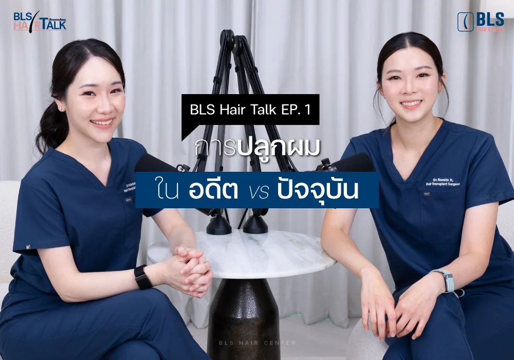 BLS Hair Talk ชวนย้อนรากปัญหาเส้นผม กับแพทย์ปลูกผม ABHRS เบื้องหลังแนวไรผมธรรมชาติแบบ BLS Hairline