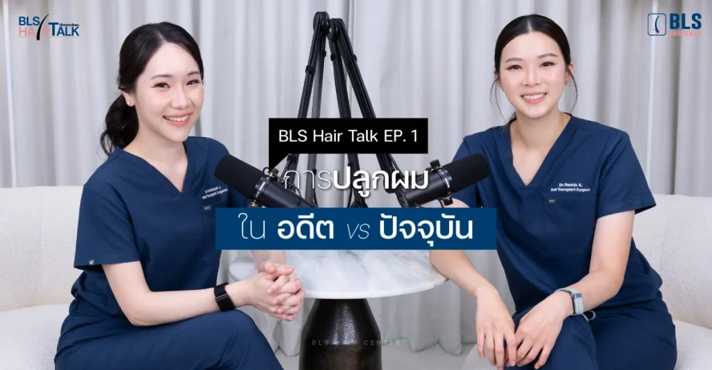 BLS Hair Talk ชวนย้อนรากปัญหาเส้นผม กับแพทย์ปลูกผม ABHRS เบื้องหลังแนวไรผมธรรมชาติแบบ BLS Hairline