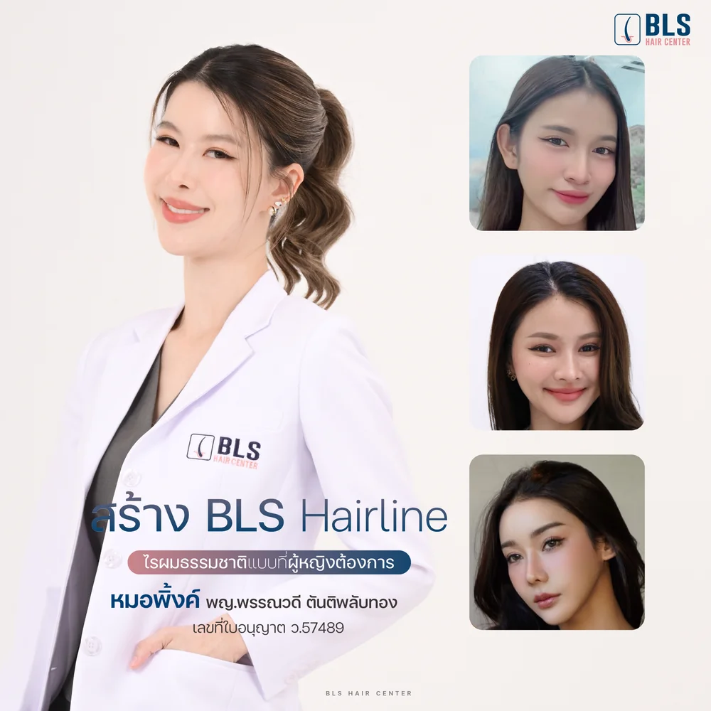 คลินิกปลูกผมที่ไหนดีในกรุงเทพฯ BLS ปลูกผมเป็นธรรมชาติ