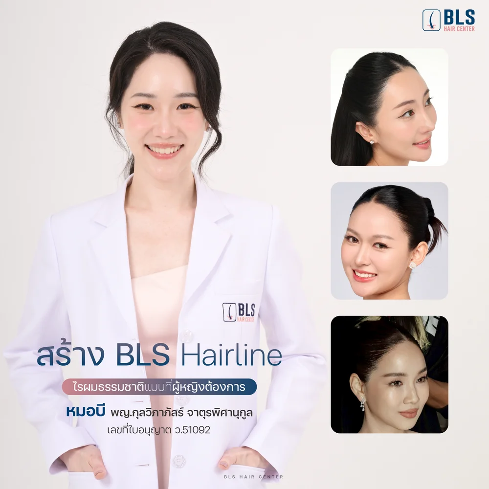 หมอบีปลูกผม ราคาเท่าไหร่ ประเมินได้โดยตรงที่ BLS Hair Center