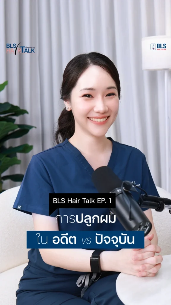 BLS Hair Talk ชวนย้อนรากปัญหาเส้นผม กับแพทย์ปลูกผม ABHRS
