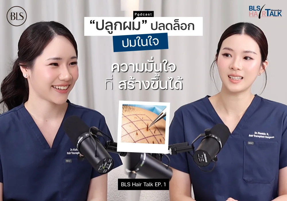 "ปลูกผม" ปลดล็อกปมในใจ ความมั่นใจที่สร้างขึ้นได้