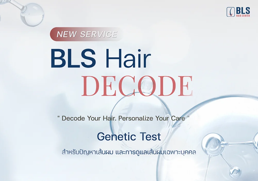 BLS Hair Decode คืออะไร? Genetic Test ตรวจแล้วรู้อะไรบ้าง?