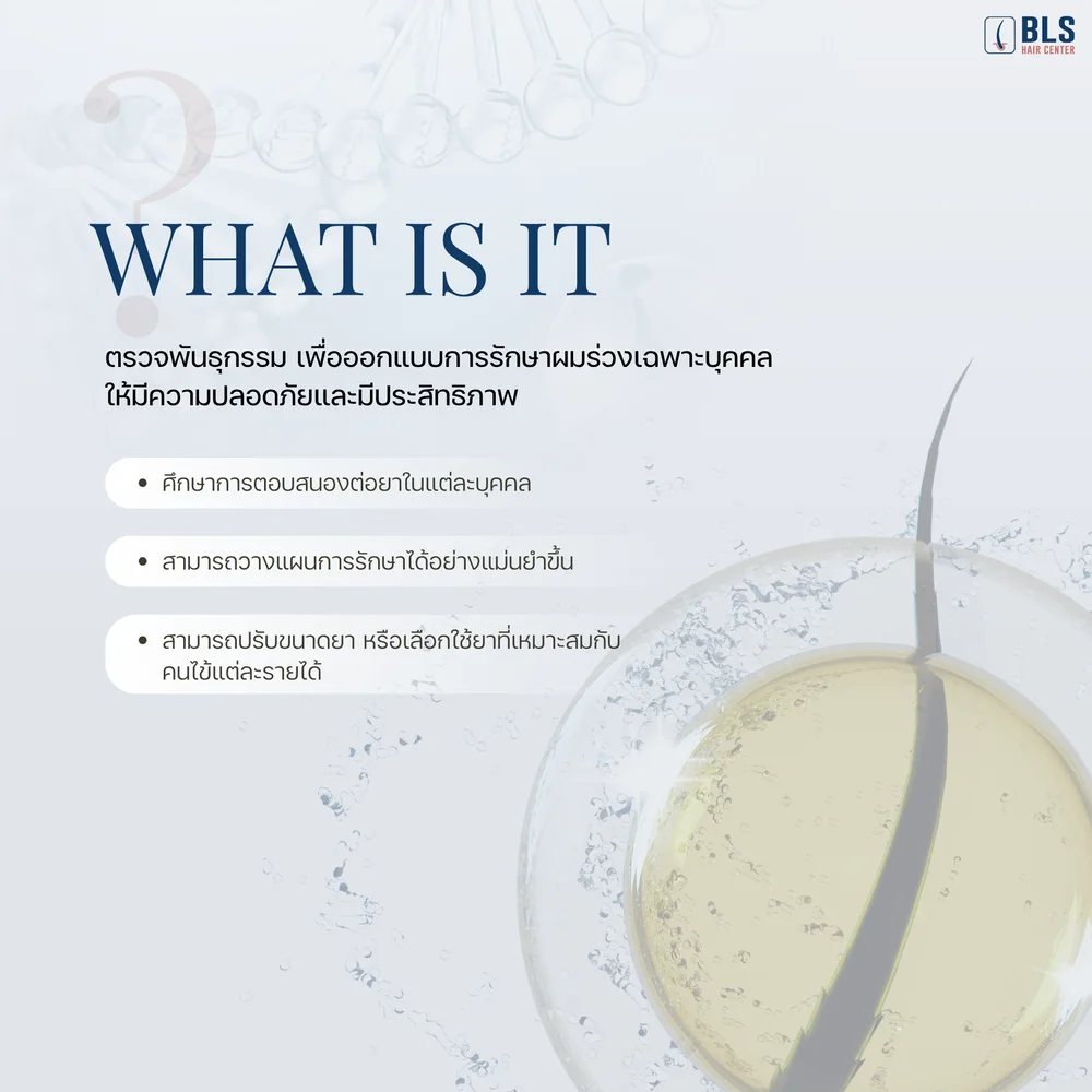 BLS Hair Decode คืออะไร? Genetic Test คือเทคนิคเดียวกันไหม