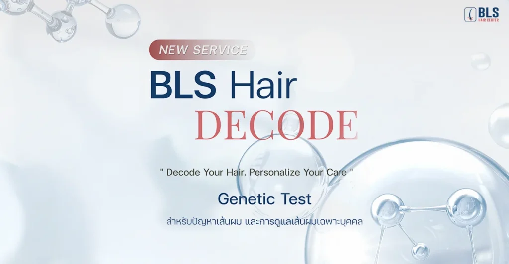 BLS Hair Decode คืออะไร? Genetic Test ตรวจแล้วรู้อะไรบ้าง?