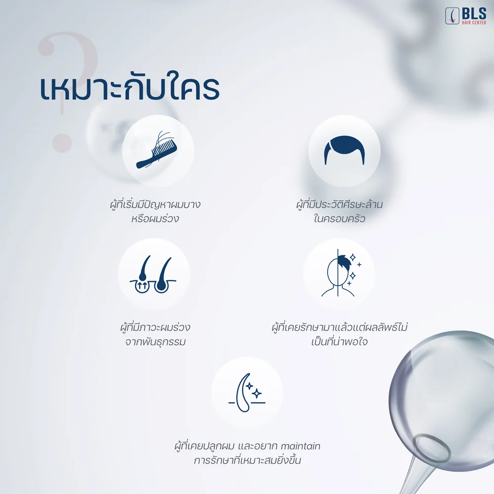 BLS Hair Decode เหมาะกับใครบ้าง?