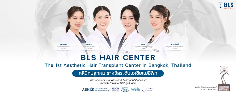 ทีมแพทย์ปลูกผม BLS Hair Center