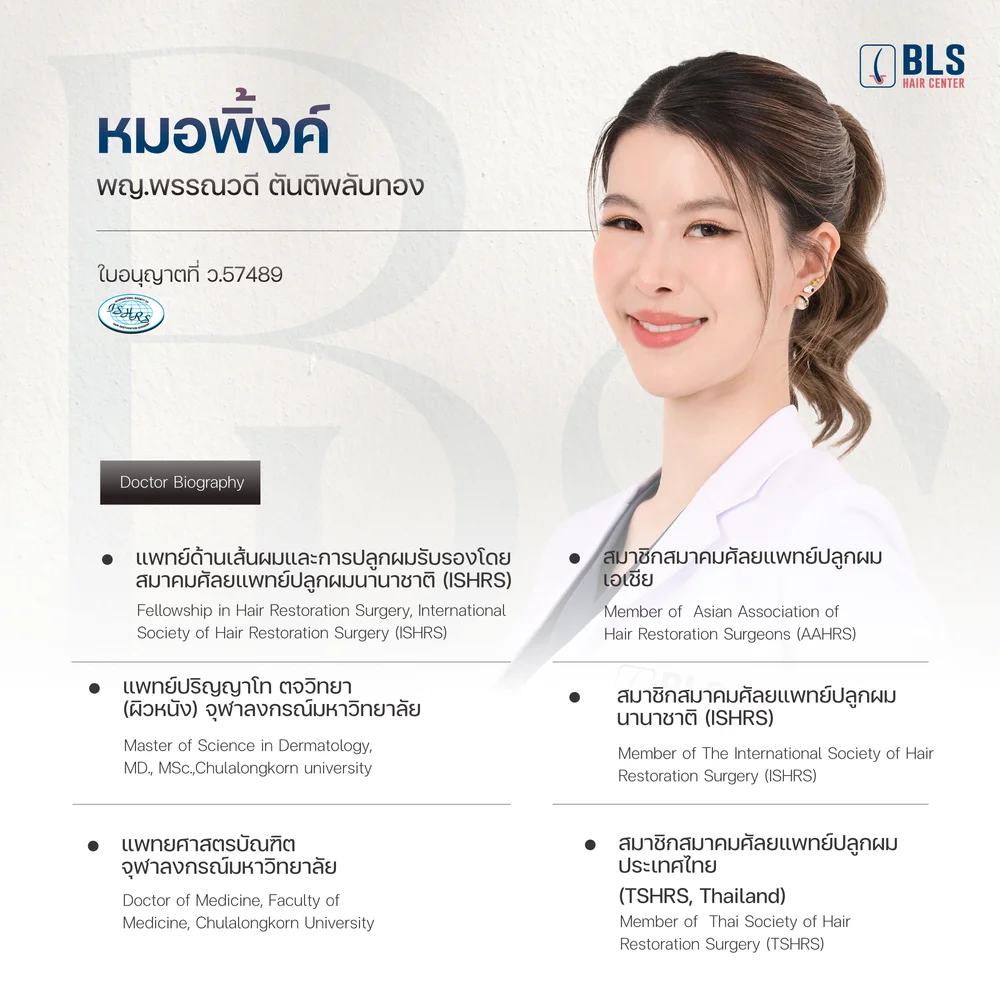 หมอพิ้งค์ ปลูกผม BLS Hair Center