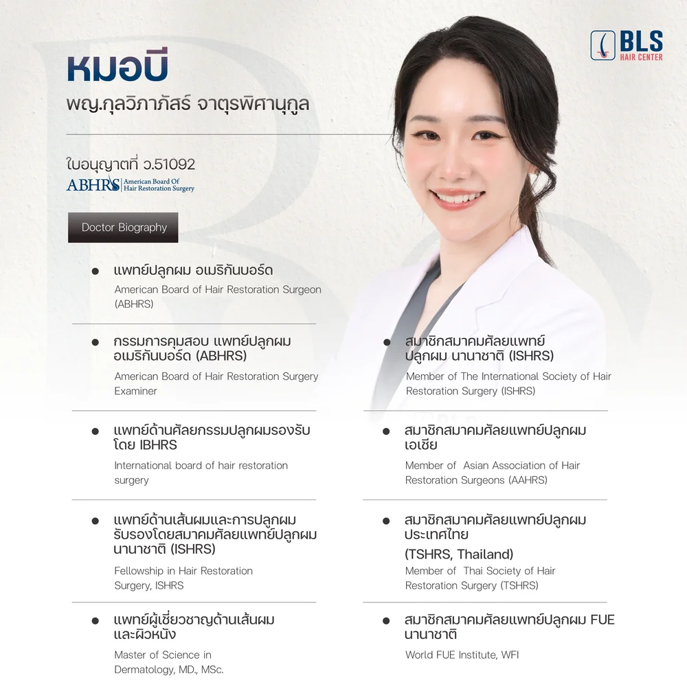 หมอบี พญ. กุลวิภาภัสร์ จาตุรพิศานุกูล (KULWIPAPAT JATURAPISANUKUL, MD.) ว.51092