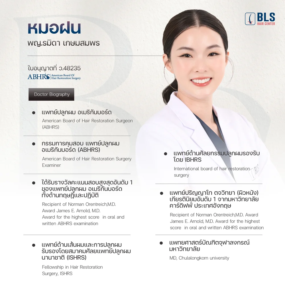 หมอฝน พญ.รมิดา เกษมสมพร (RAMIDA KASEMSOMPORN, M.D.) ว.48235