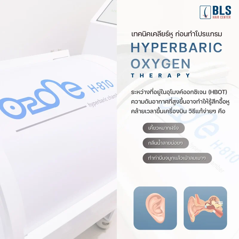 เทคนิคการเคลียร์หู ช่วยปรับแรงดันในช่องหู