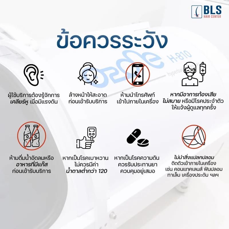 ข้อควรระวังในการรับบริการโปรแกรม Hyperbaric Oxygen