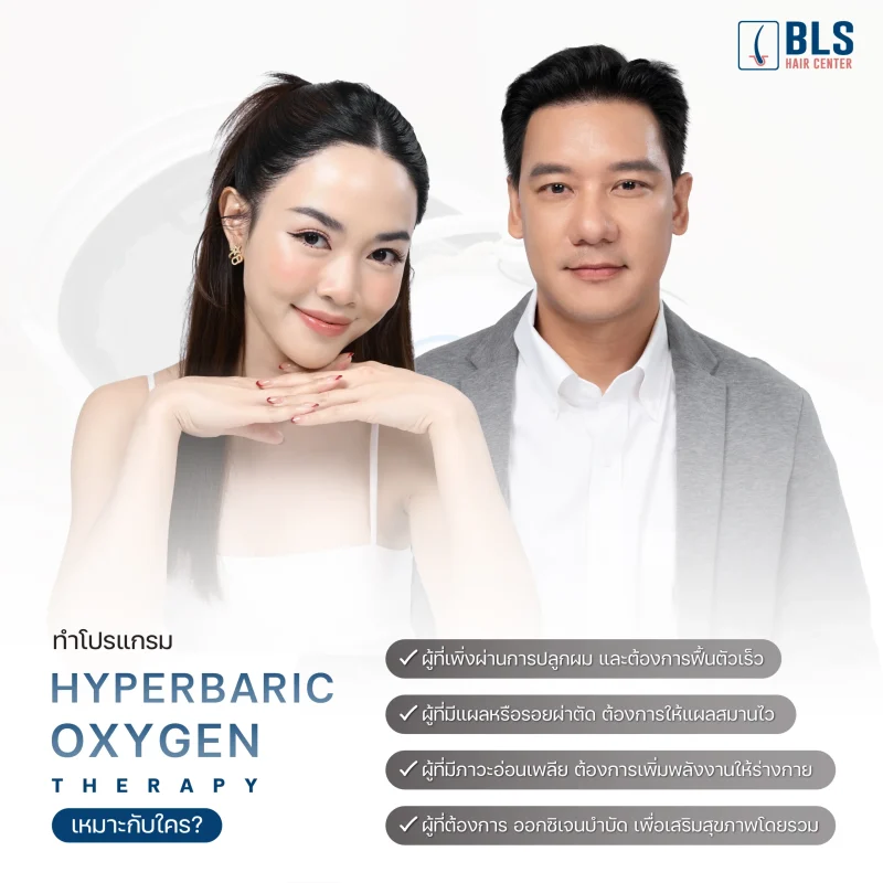 โปรแกรม Hyperbaric Oxygen Therapy เหมาะกับใคร?