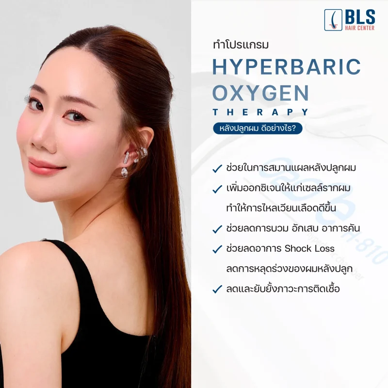 ทำโปรแกรม Hyperbaric Oxygen Therapy หลังปลูกผม ดีอย่างไร