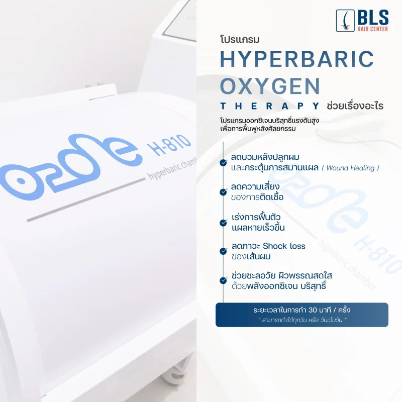 โปรแกรม Hyperbaric Oxygen Therapy ช่วยอะไร