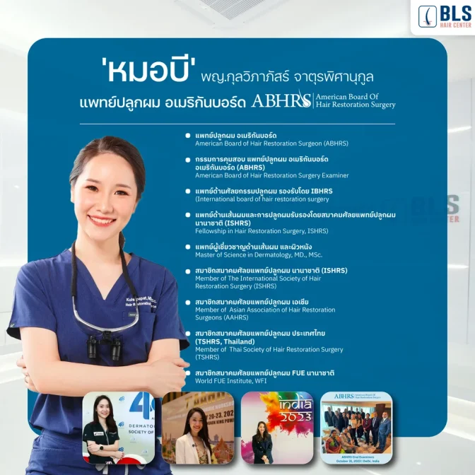 หมอบี พญ.กุลวิภาภัสร์ จาตุรพิศานุกูล แพทย์ปลูกผม อเมริกันบอร์ด